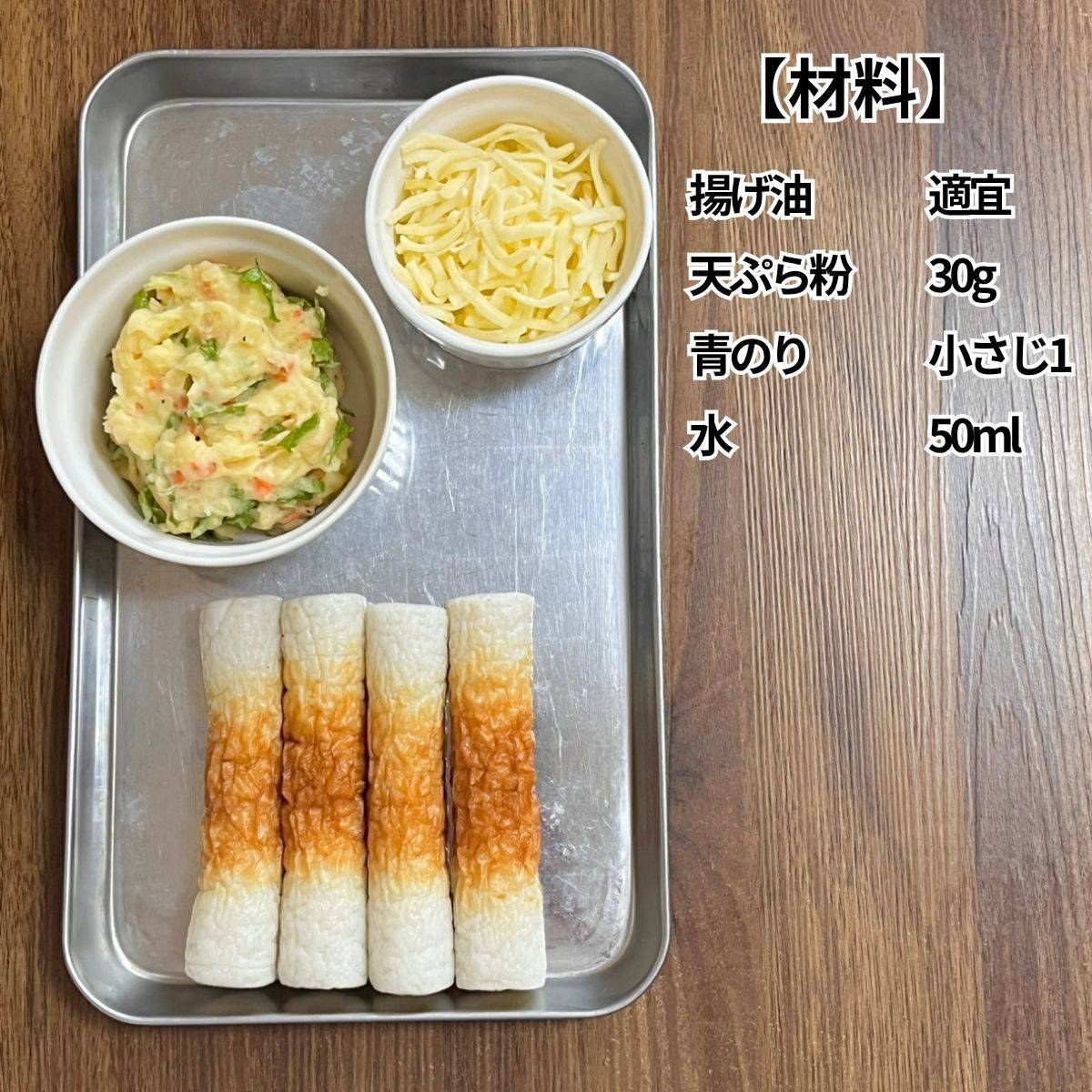 ニッスイ公式の「活ちくわのポテトサラダ揚げ」のレシピ