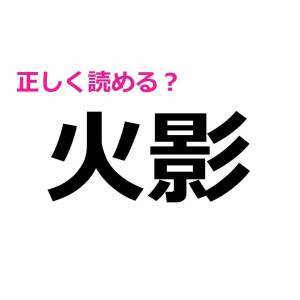 しれっと読めた人、優秀すぎるって……。正答率がかなり低い漢字9選