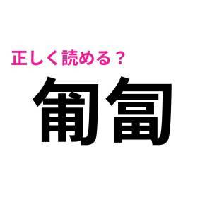  匍匐 