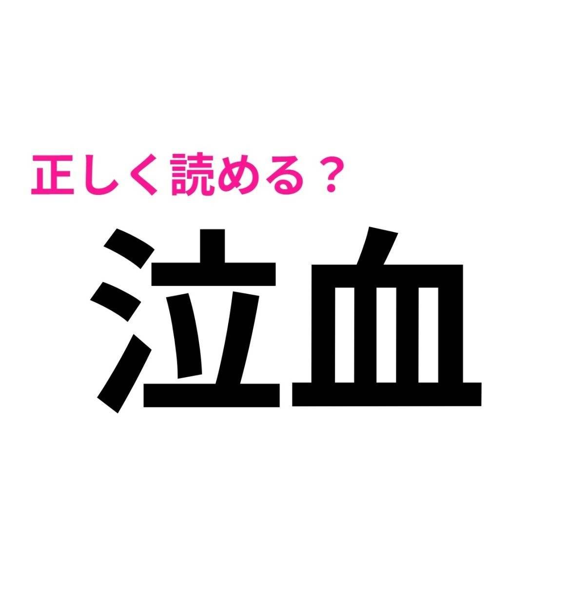 泣血