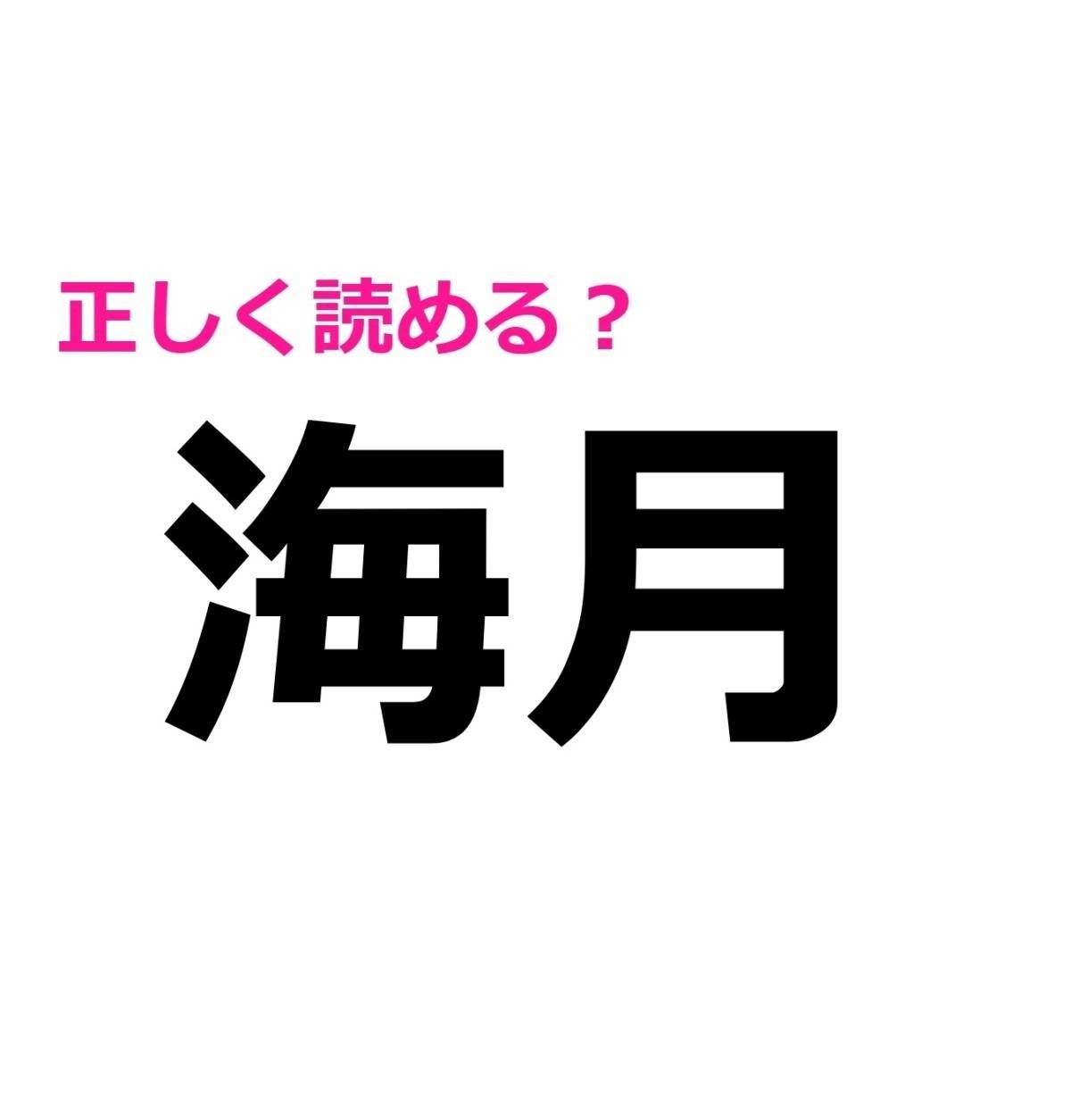 海月