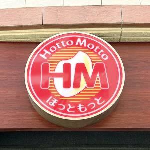  ほっともっとの看板 