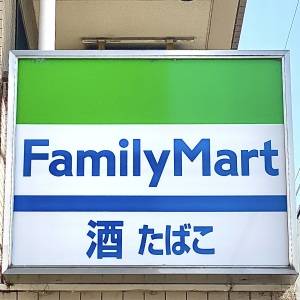  ファミリーマートの看板 