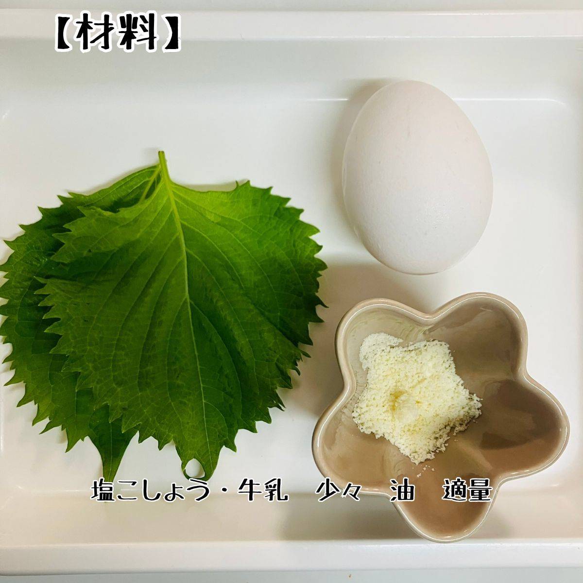 JAグループ公式の「大葉オムレツ」のレシピ