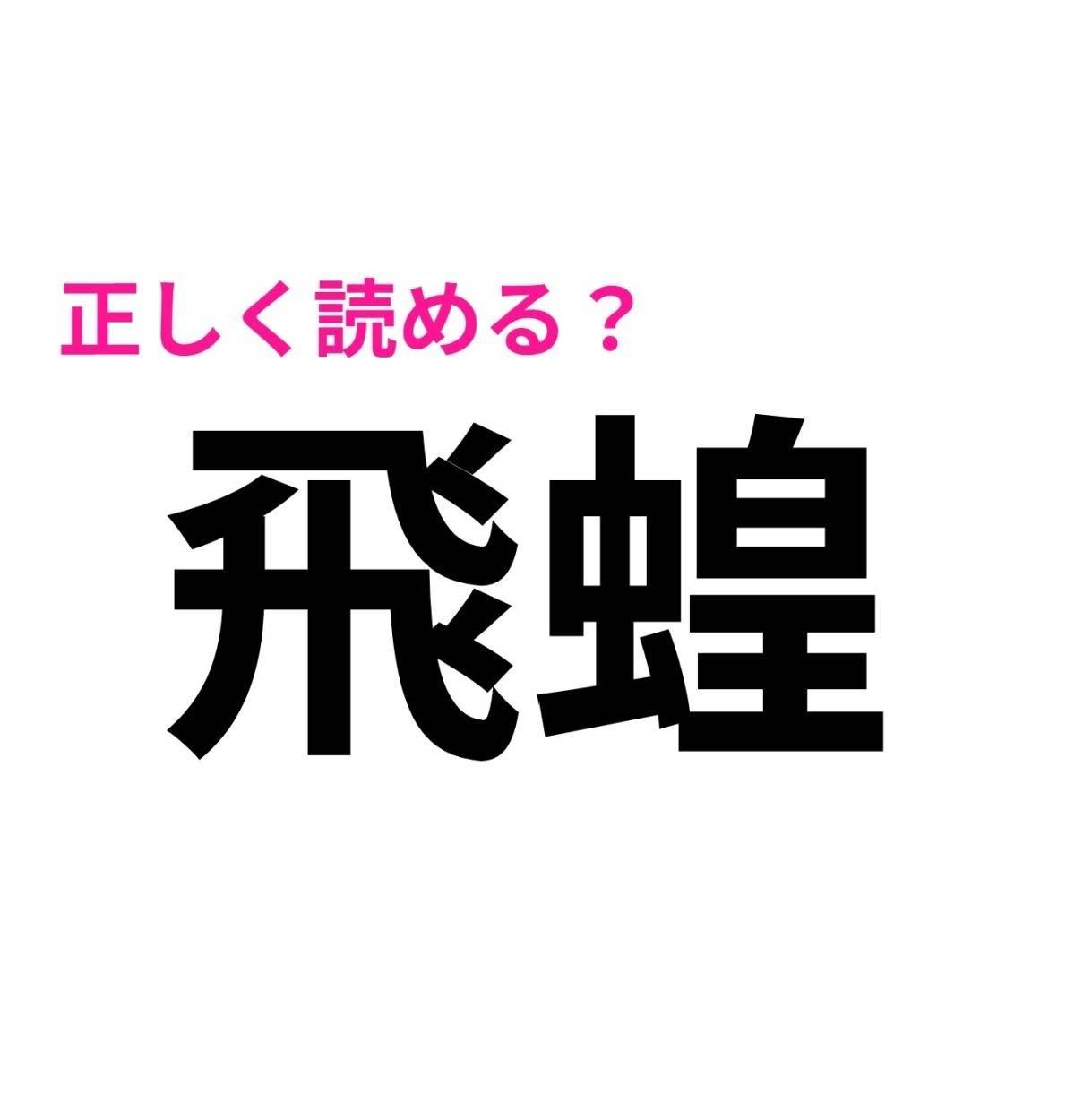 飛蝗