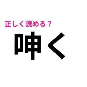 5秒で読めた人、間違いなく天才だよ。驚くほど正答率が低い漢字9選