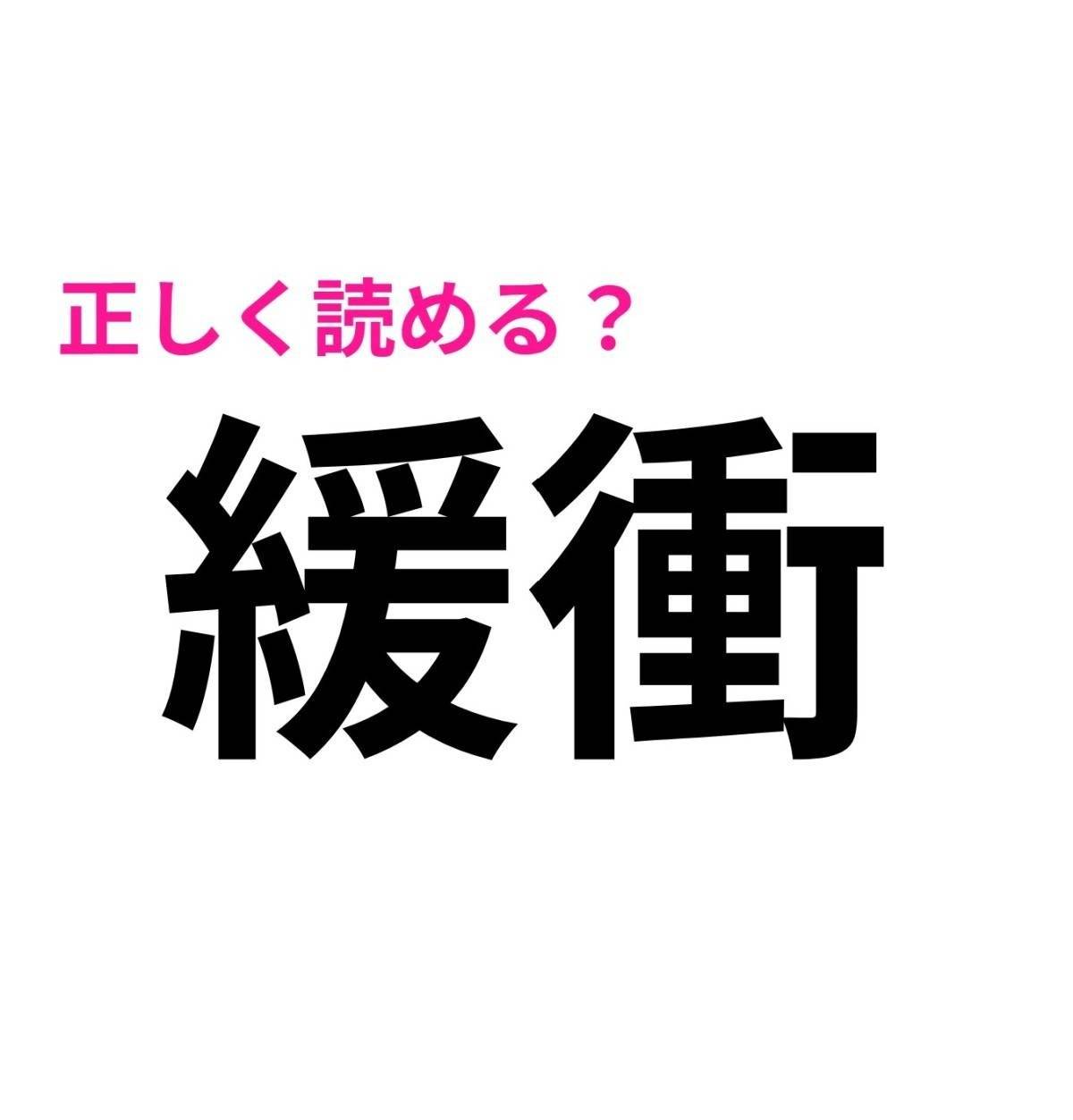 緩衝