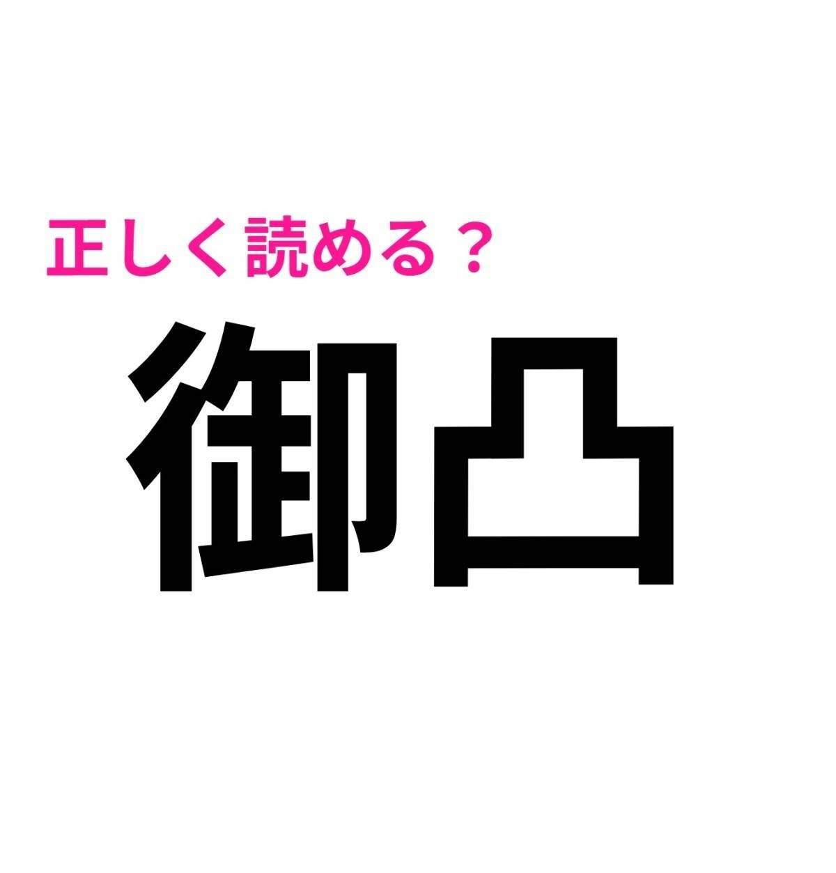 御凸