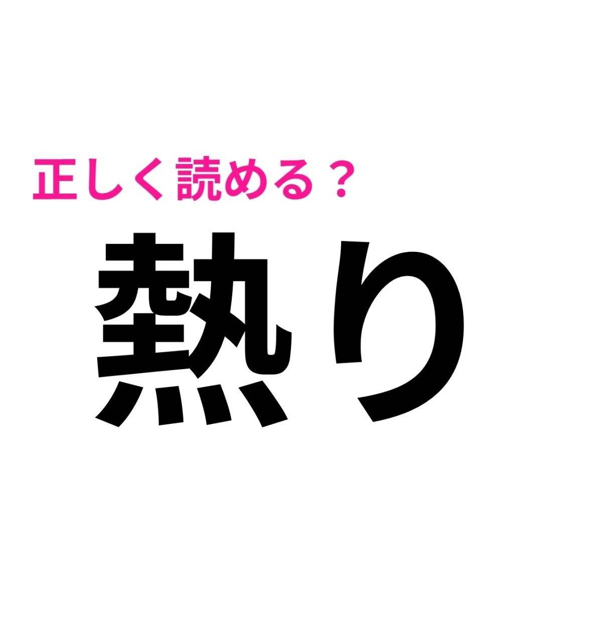 熱り