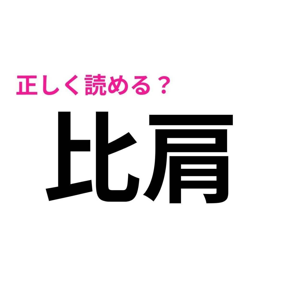 比肩