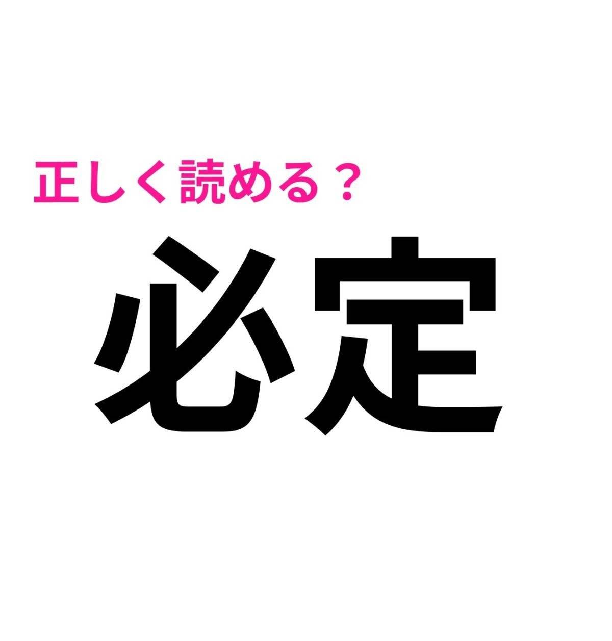 必定