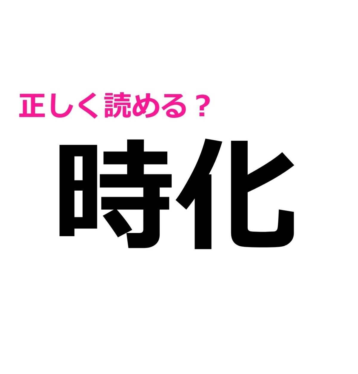 時化