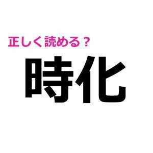 サクッと読めた人、天才としか考えられない。実は正答率が低い漢字9選