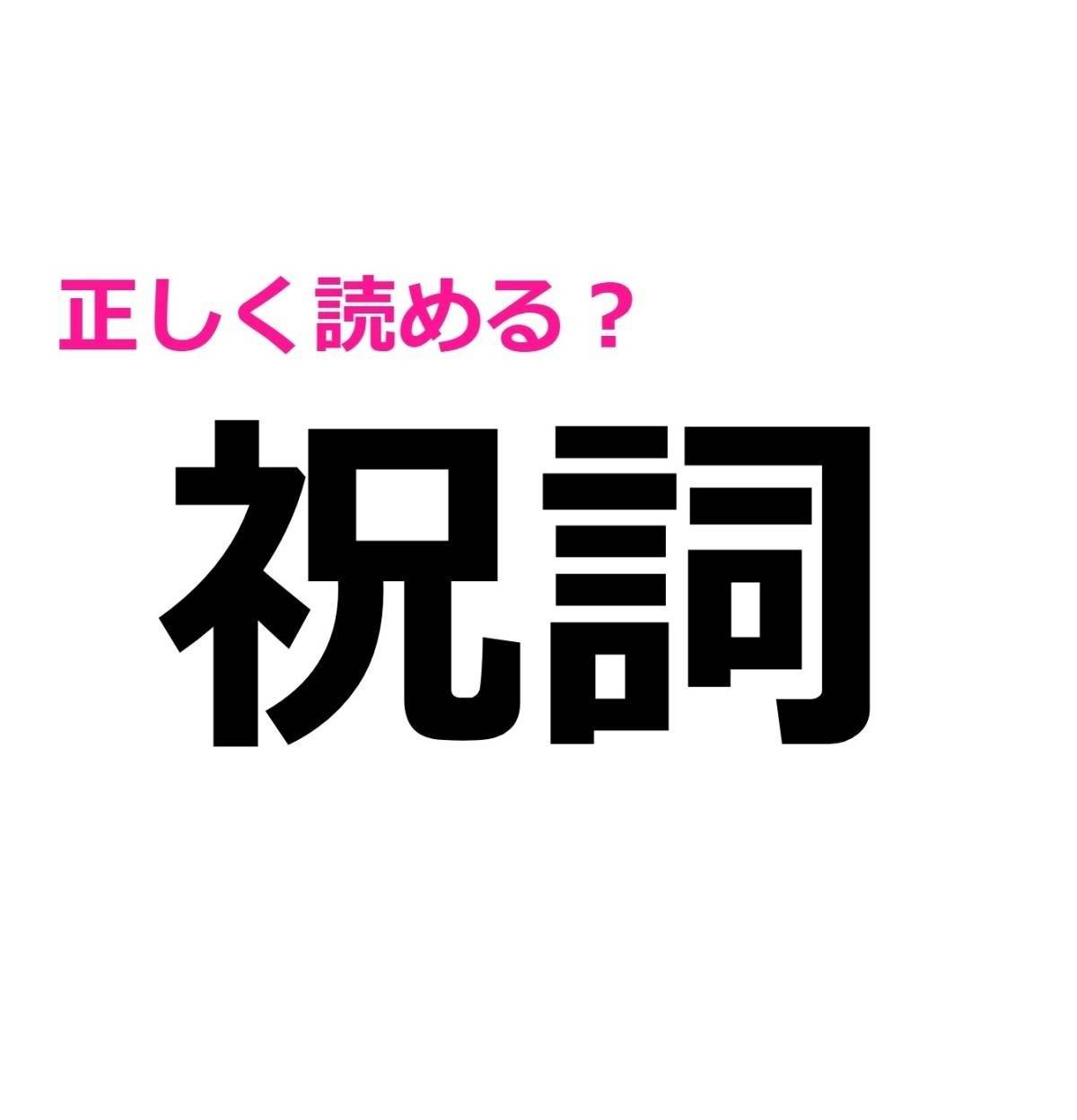 祝詞