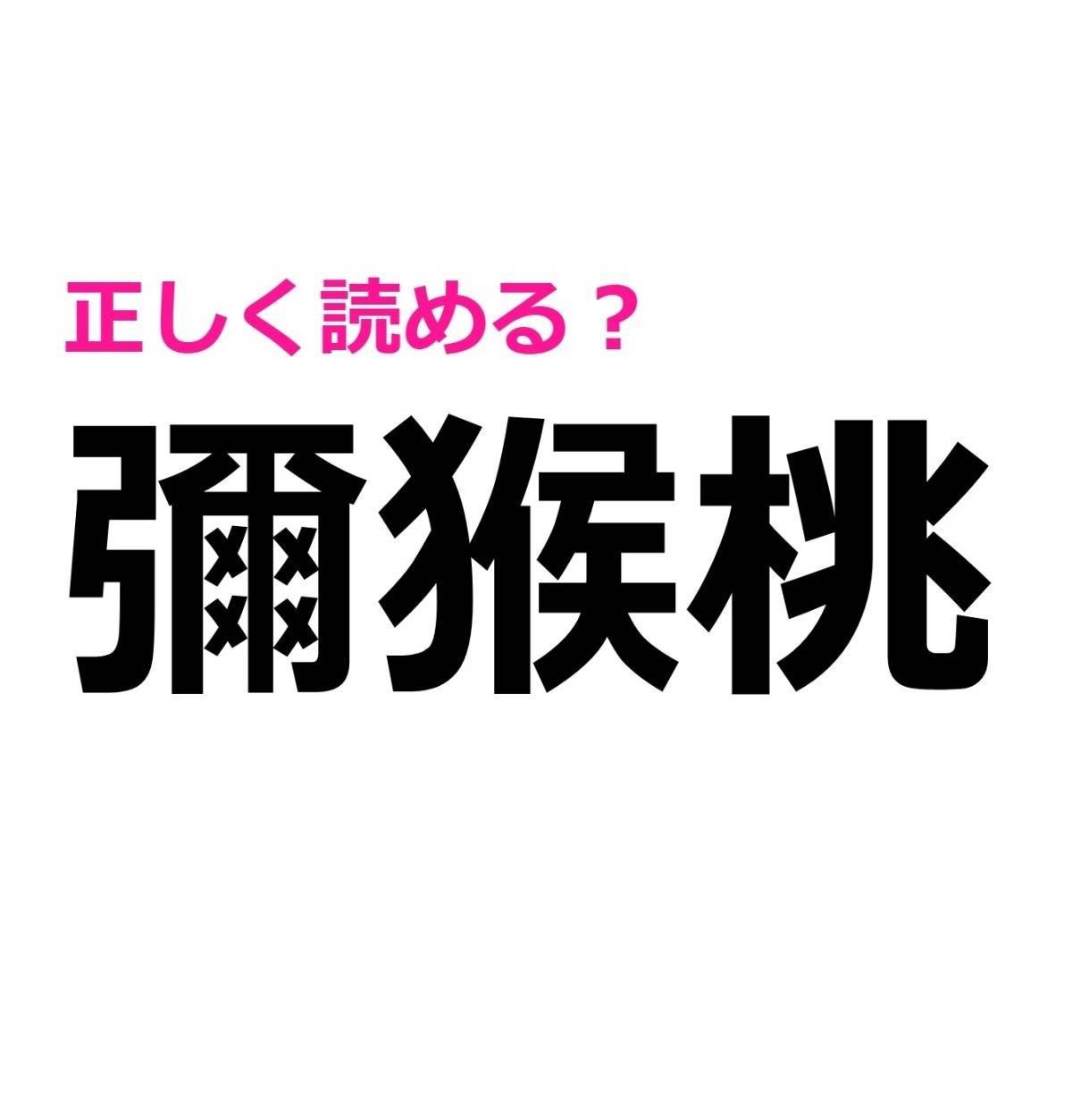 彌猴桃