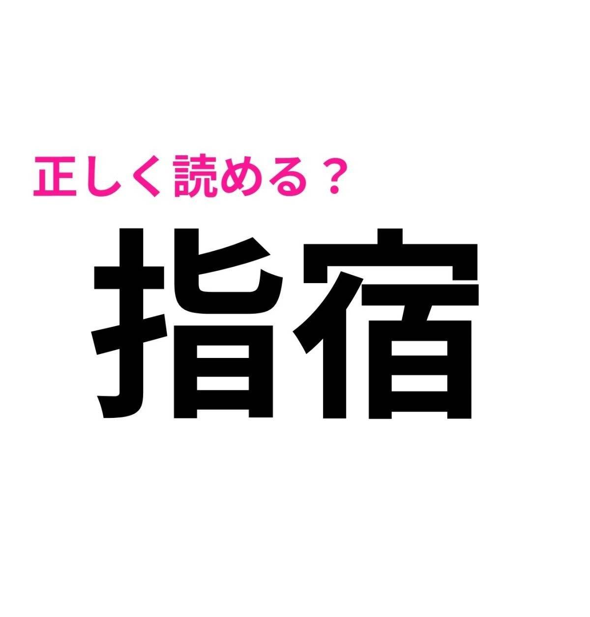 指宿