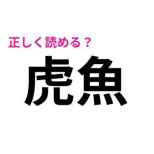 全部読めるなんて、とんでもなく優秀だわ。正答率がかなり低い漢字9選