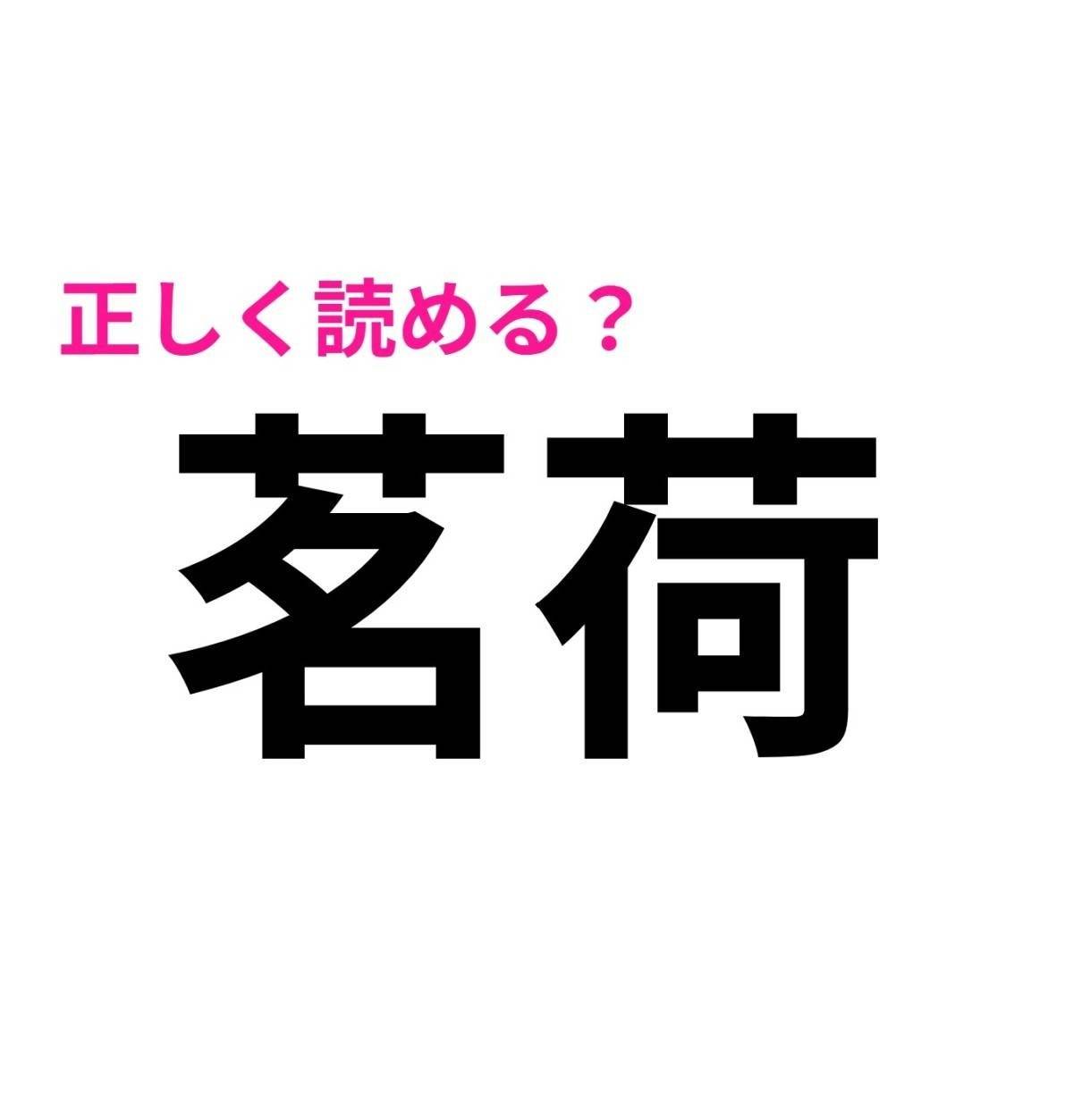 茗荷