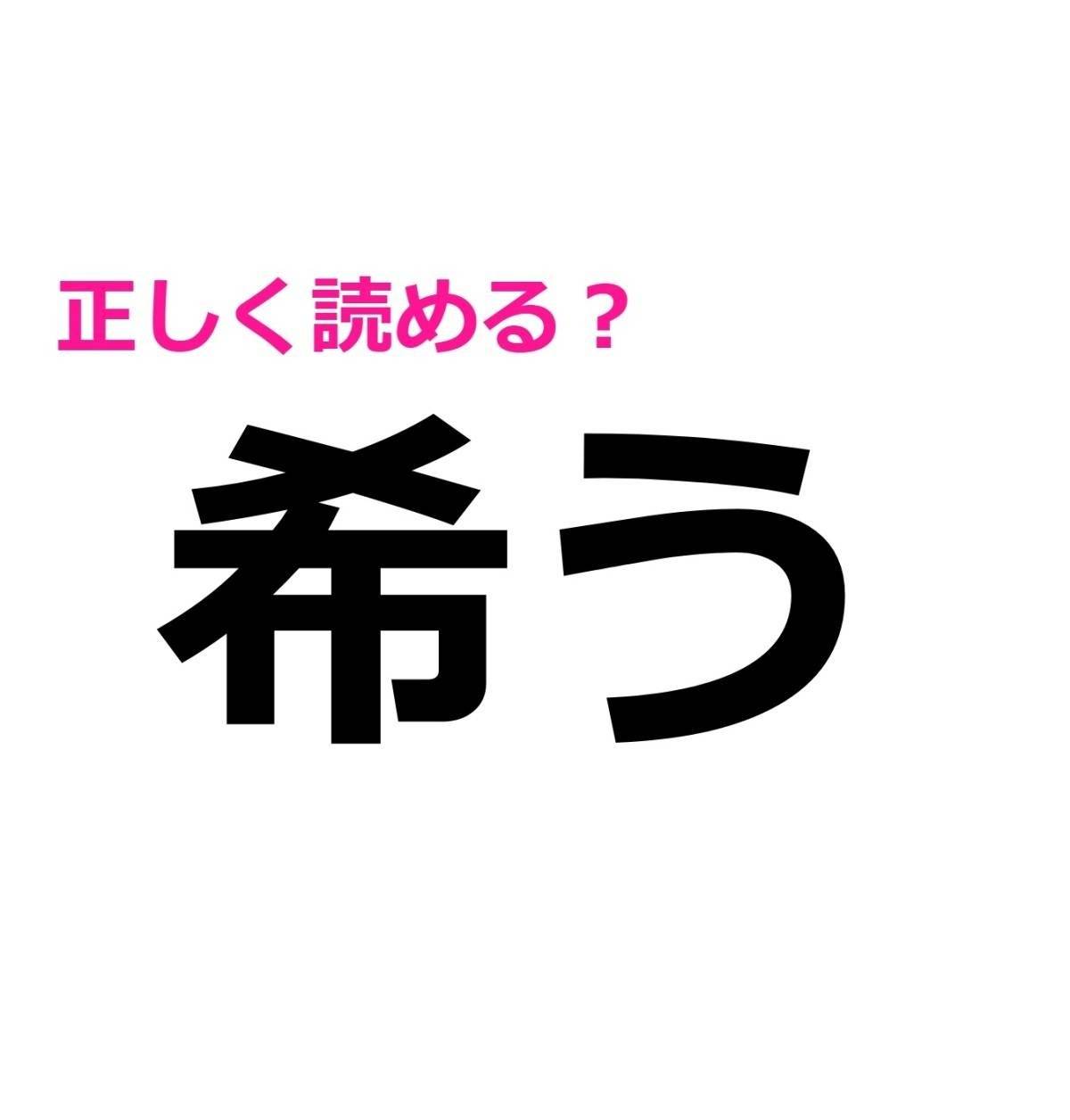 希う