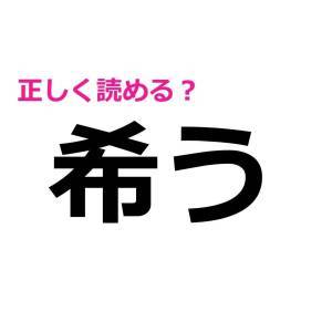 実は読めないなんて他人には言えない。簡単そうで正答率が低い漢字7選