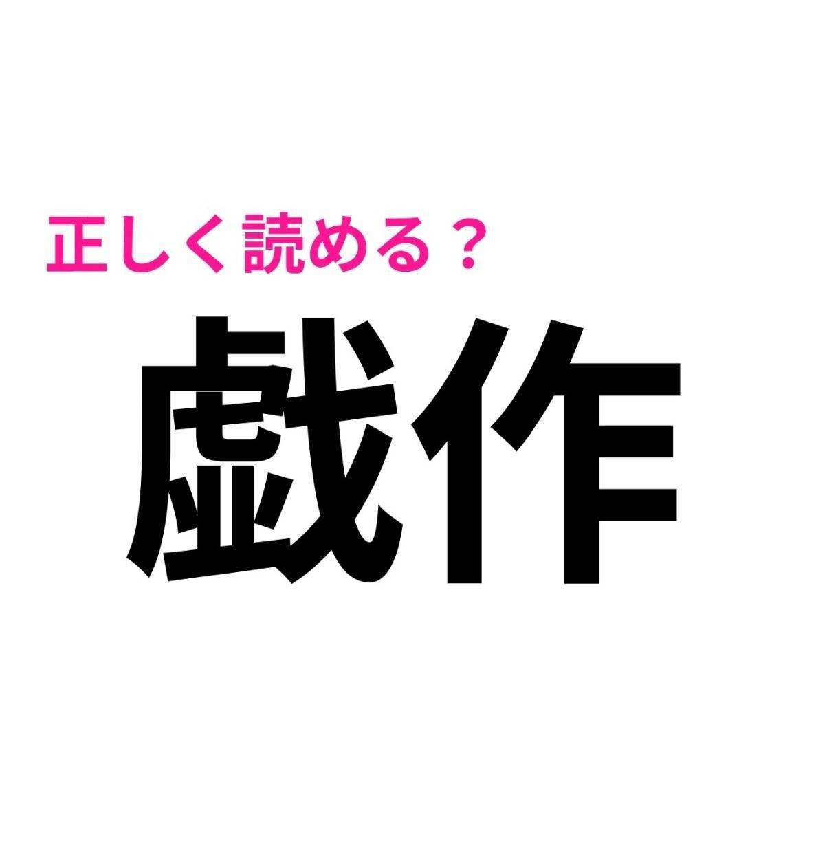戯作