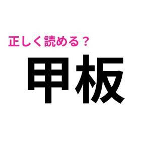 即答できた人、。ずば抜けて頭いいって。読めそうで読めない漢字9選