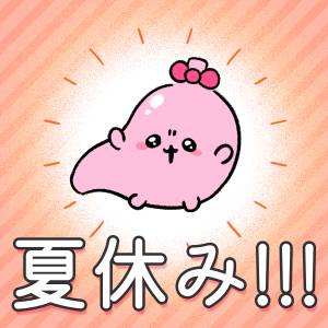  夏休みだよ、胃袋ちゃん【ご自愛ください、胃袋ちゃん 】 