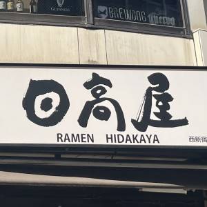 【日高屋】「最高に美味しい」「こんなメニューあったっけ？」SNSでも大好評の人気定食を実食レビュー！