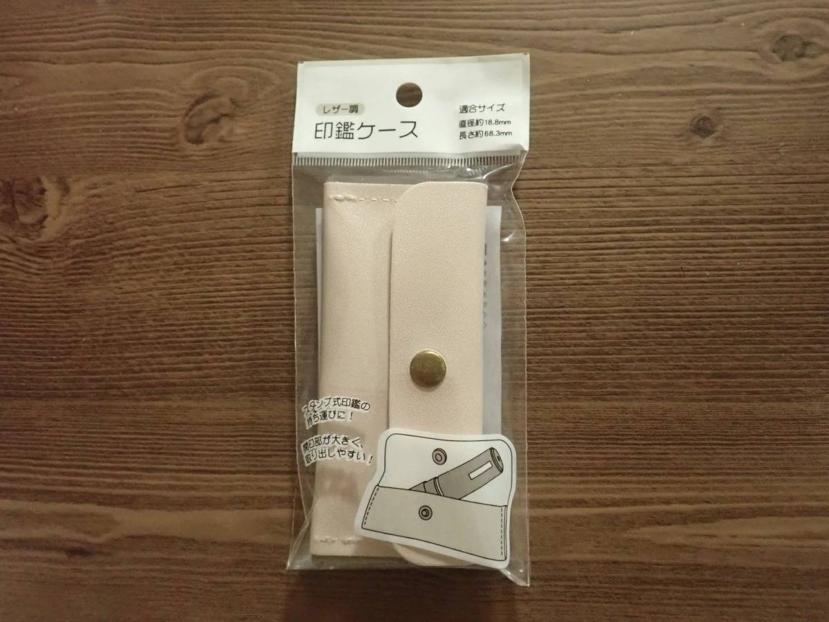 DAISO(ダイソー)：印鑑ケース レザー調
