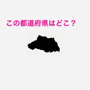 サクッと答えられた人、間違いなく天才。この都道府県はどこ？【都道府県シルエットクイズ】