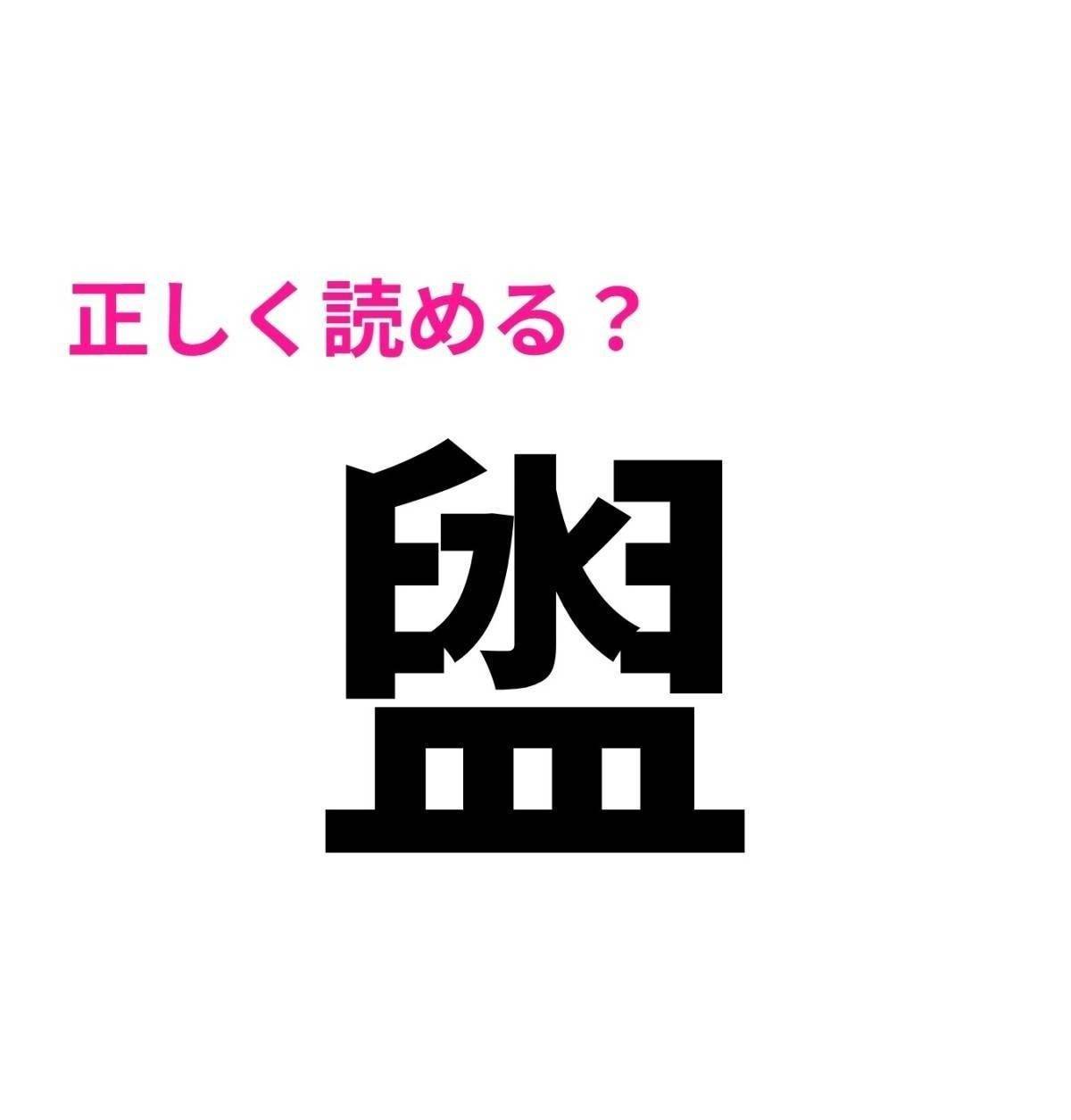 盥