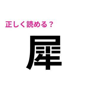  犀 