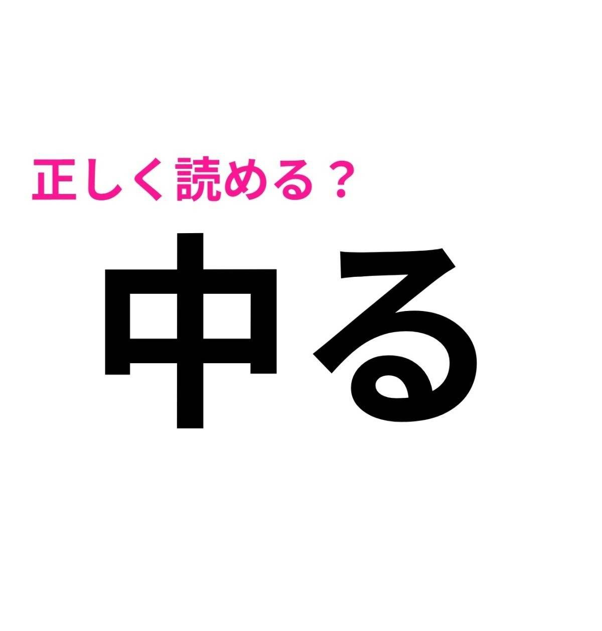 中る
