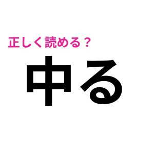  中る 