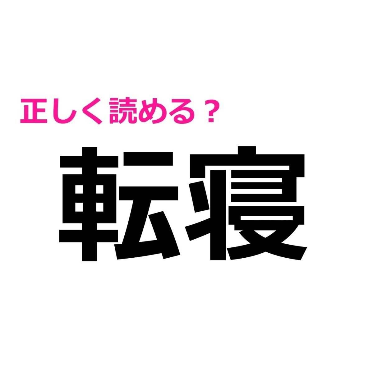 転寝