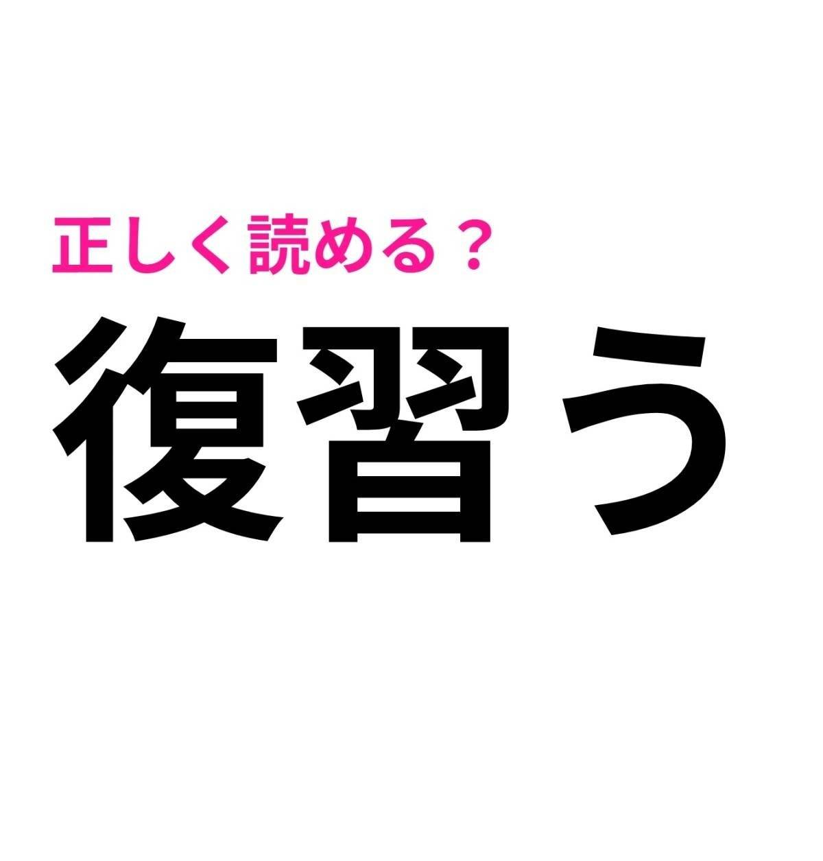 復習う