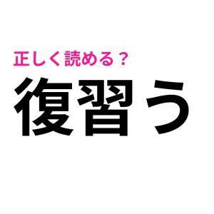 今さら読めないなんて誰にも知られたくない。実は正答率が低い漢字9選