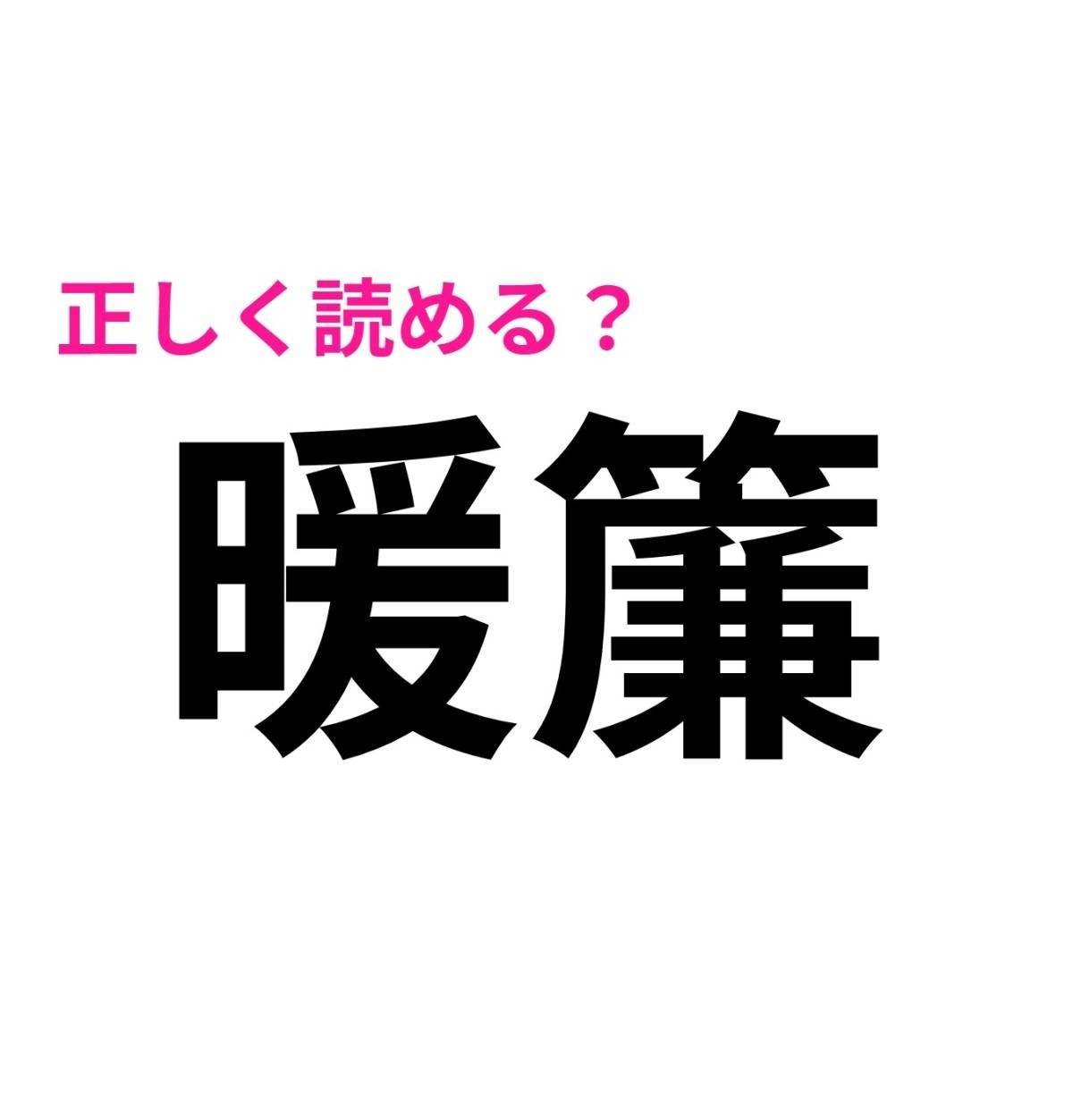 暖簾