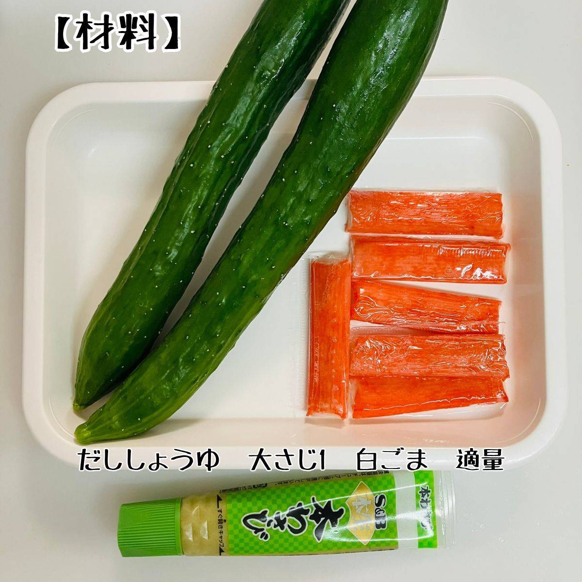 いちまさ公式の「カニかまときゅうりのだししょうゆ和え」のレシピ