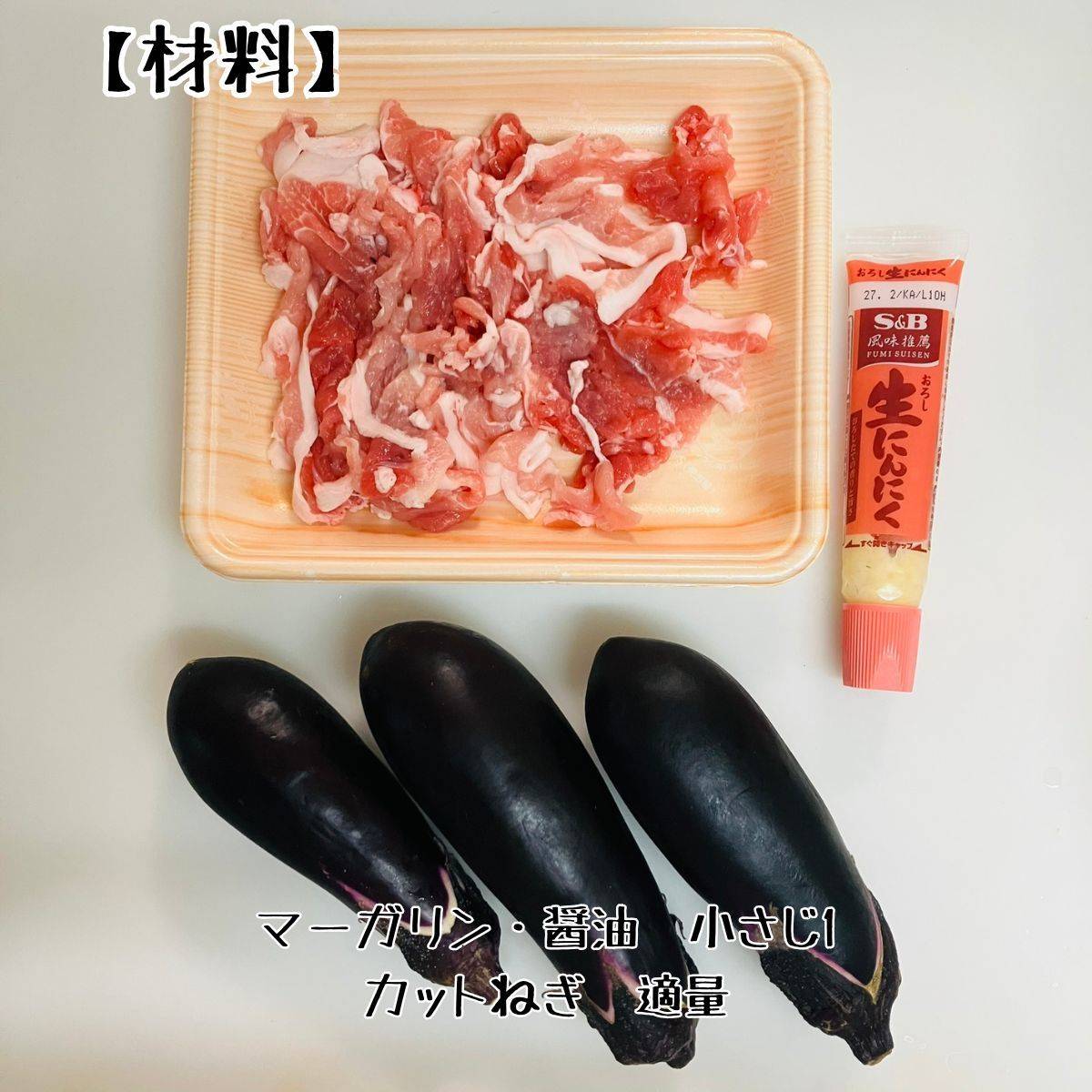 JAグループ公式の「おつまみ！ナスと豚肉と玉ねぎのガリバター醤油炒め」のレシピ