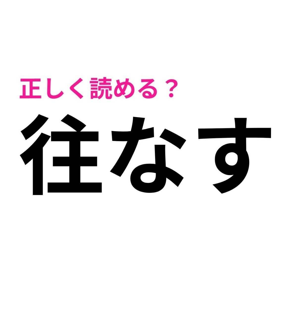 往なす