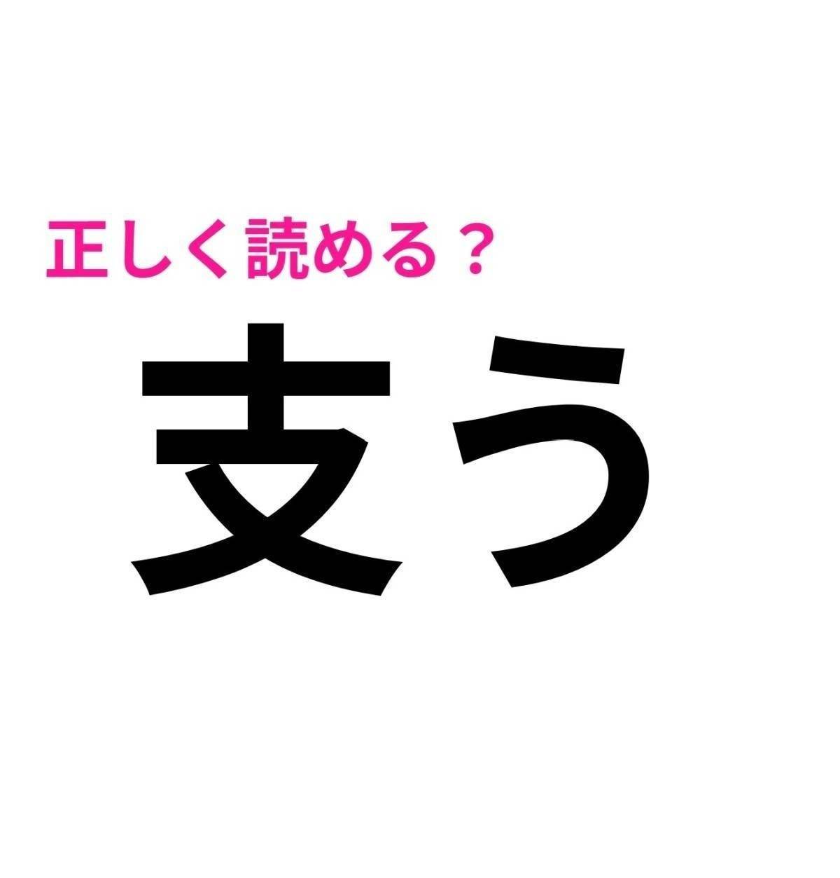 支う