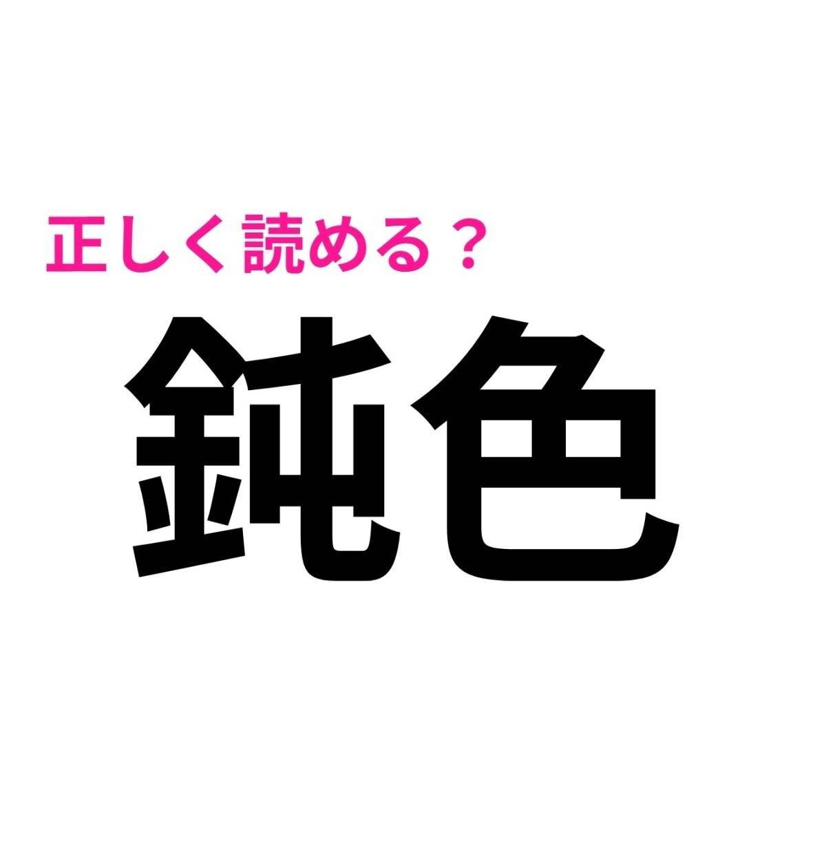鈍色