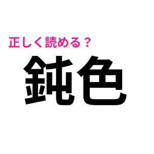 今まで読み間違えてたなんて信じたくない。意外と正答率が低い漢字9選