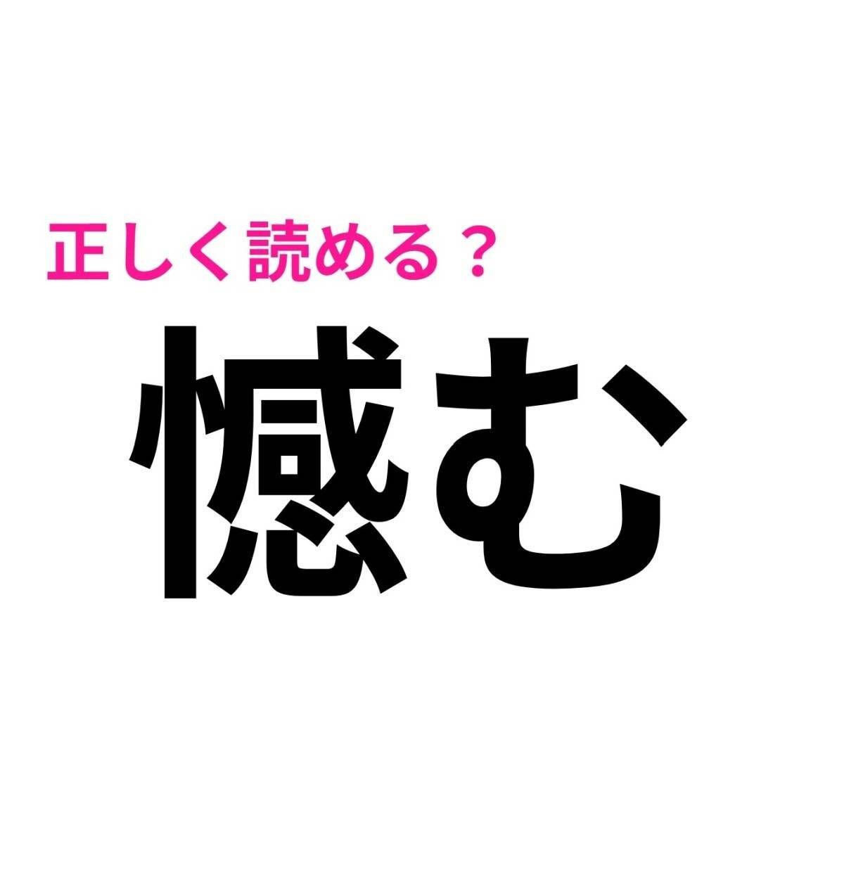 憾む