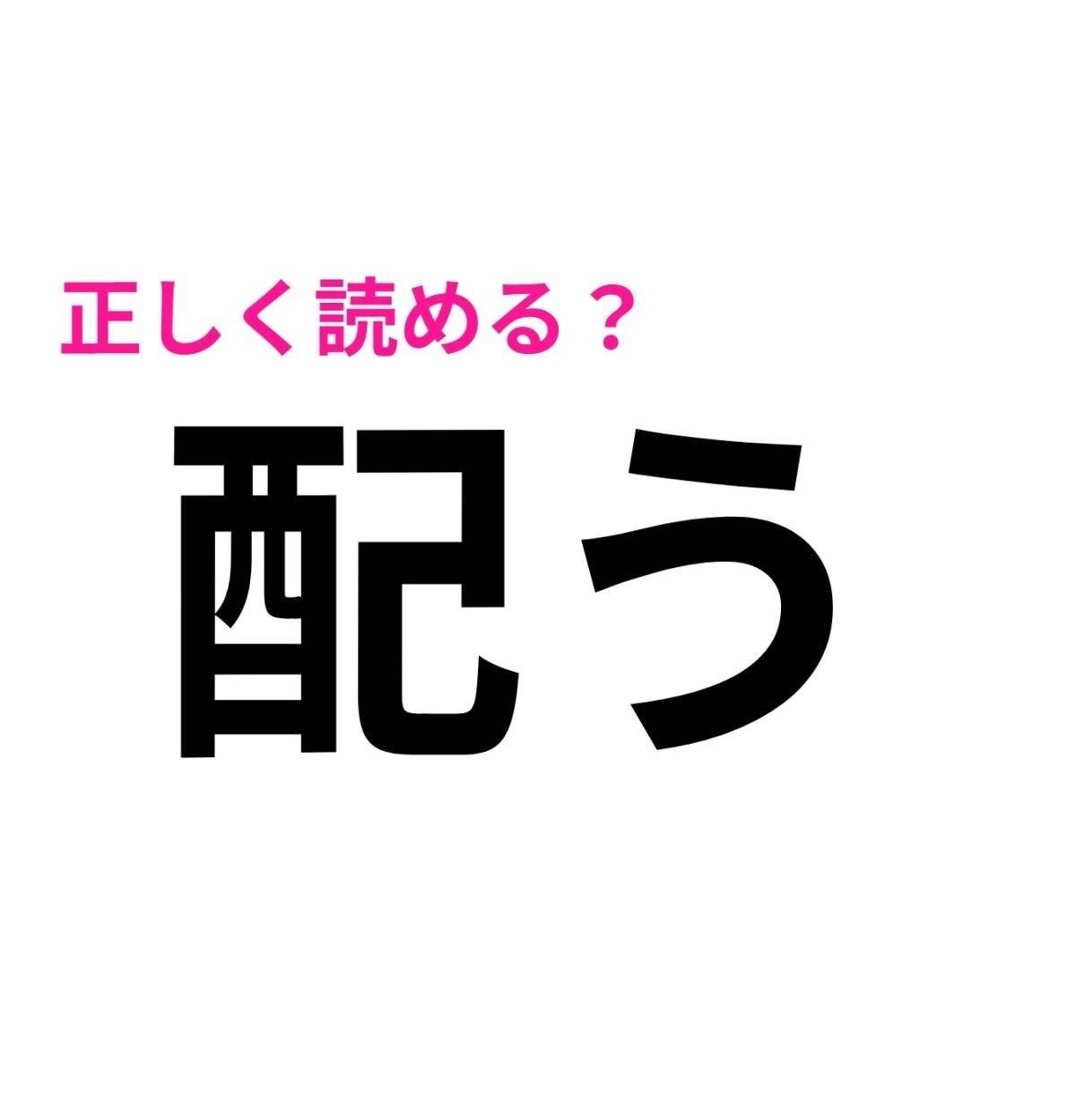 配う