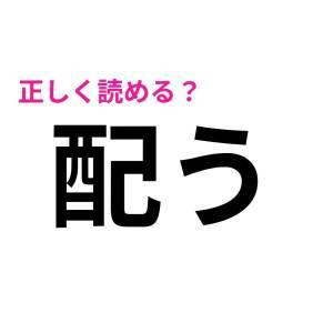 パッと読めるなんて、IQ高すぎるよ……。簡単そうで読めない漢字9選