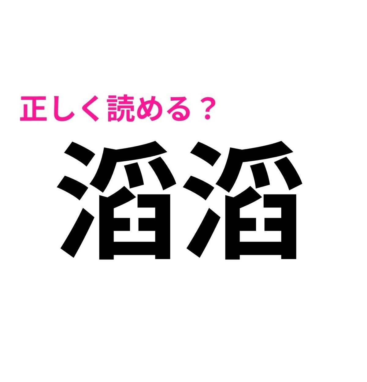 滔滔