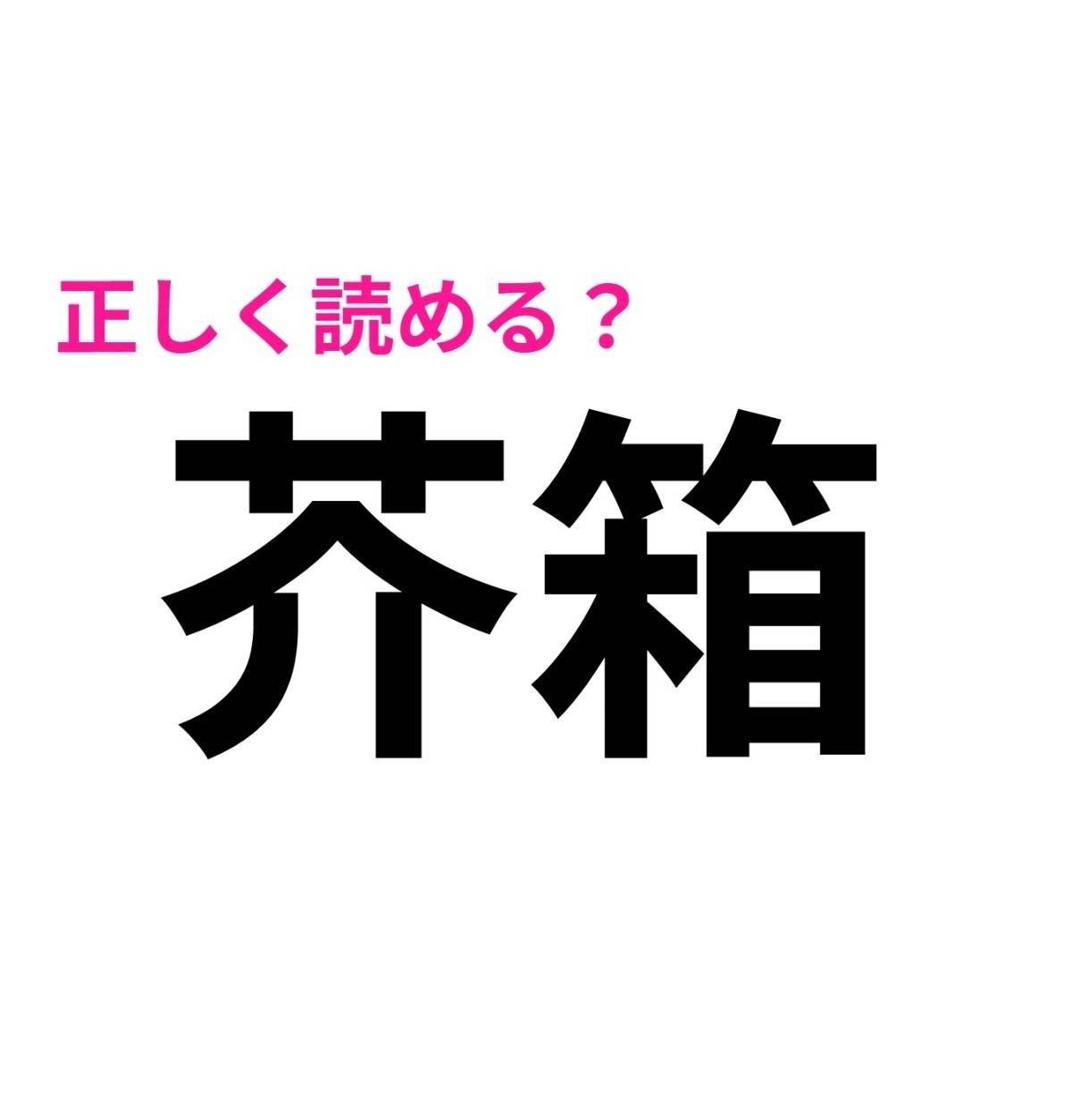 芥箱