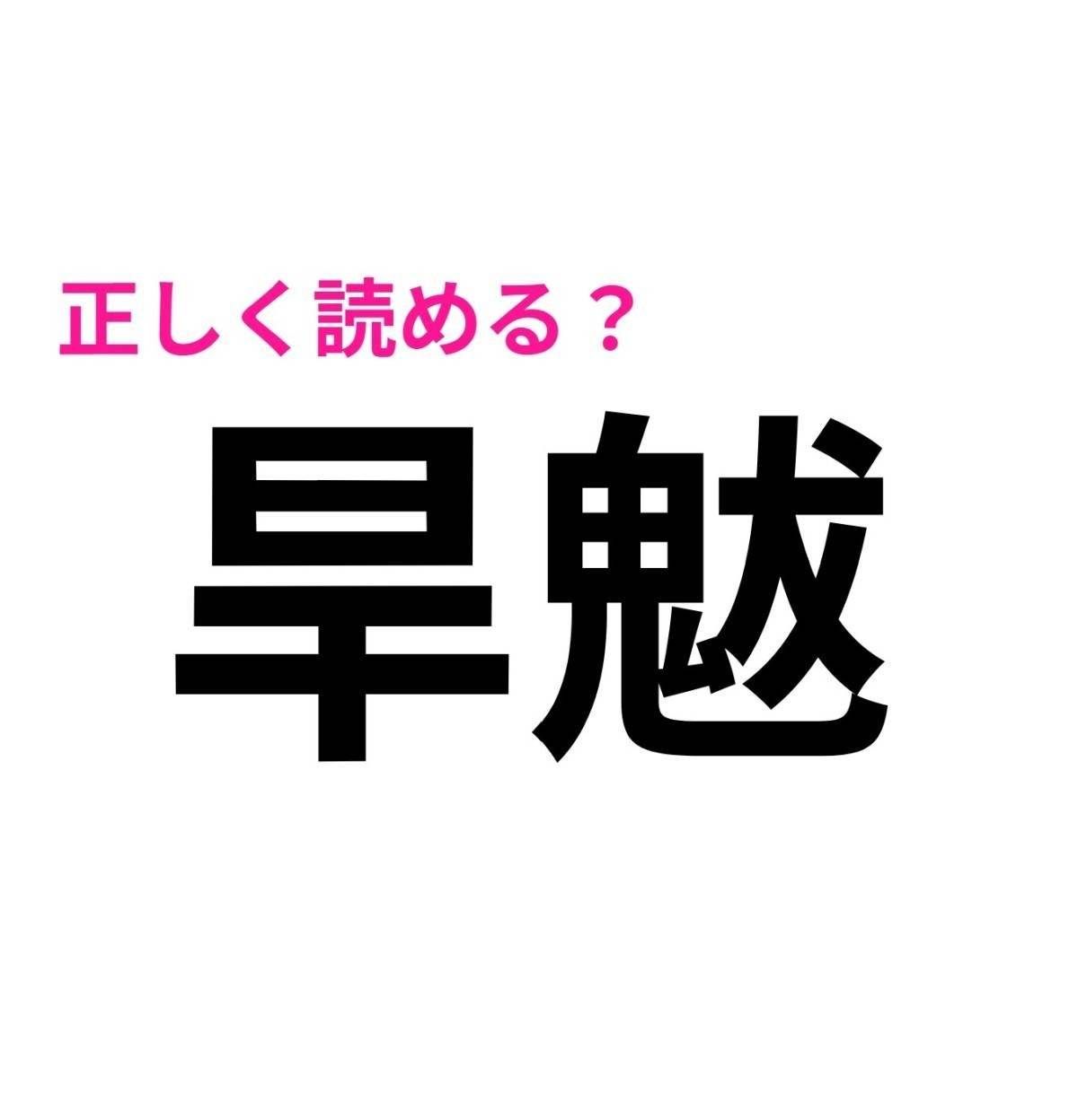 旱魃